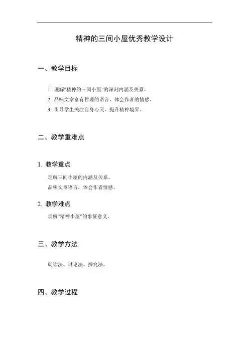 精神的三间小屋优秀教学设计