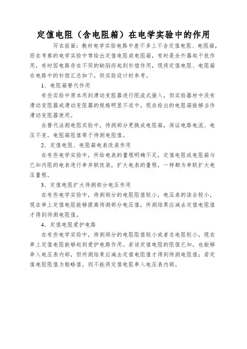 定值电阻(含电阻箱)在电学实验中的作用