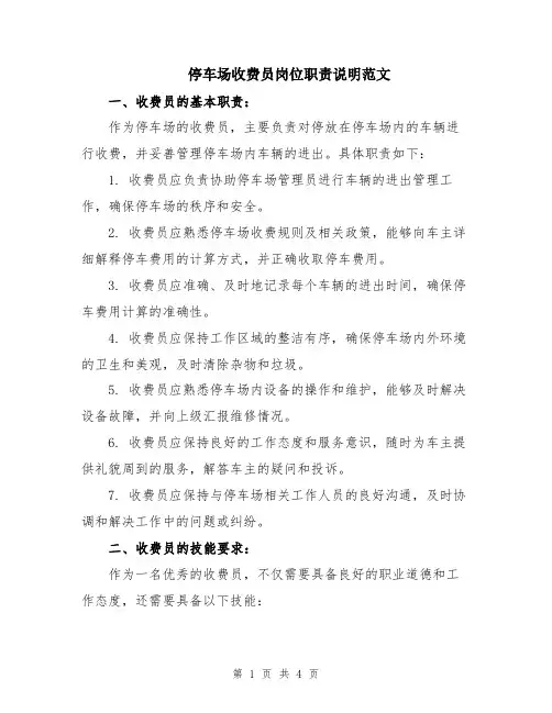 停车场收费员岗位职责说明范文