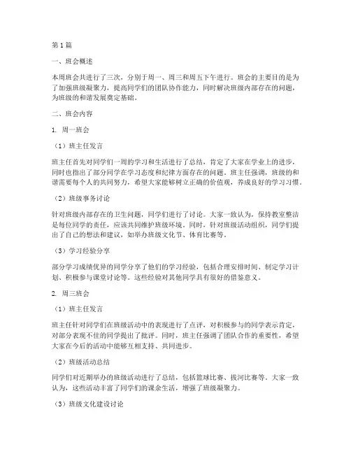 总结一周班会记录(3篇)