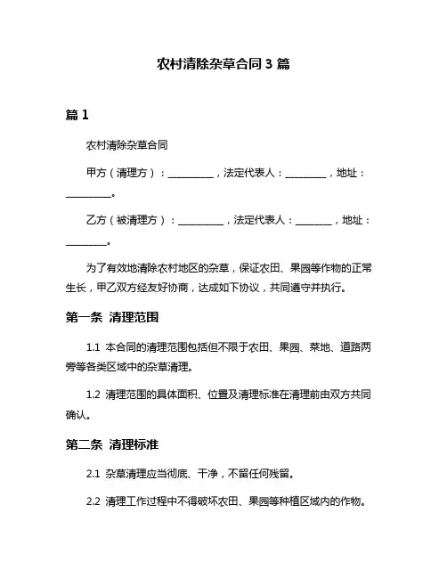 农村清除杂草合同3篇