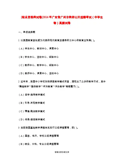 [职业资格类试卷]2016年广东省广州市教师公开招聘考试(中学生物)真题试卷.doc
