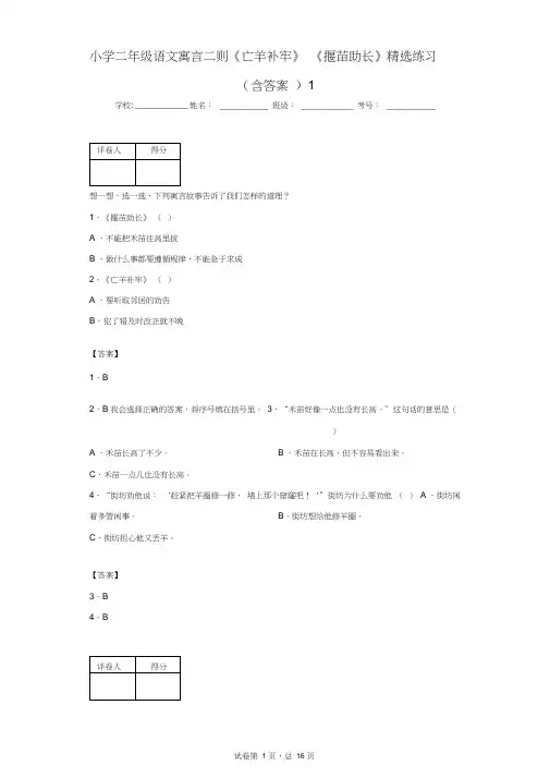 小学二年级语文寓言二则《亡羊补牢》《揠苗助长》精选练习(含答案)1