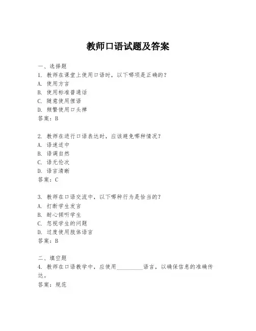 教师口语试题及答案