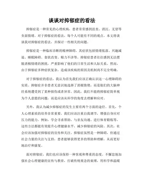 谈谈对抑郁症的看法