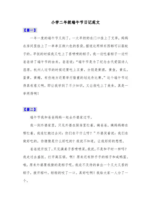 小学二年级端午节日记范文共五篇