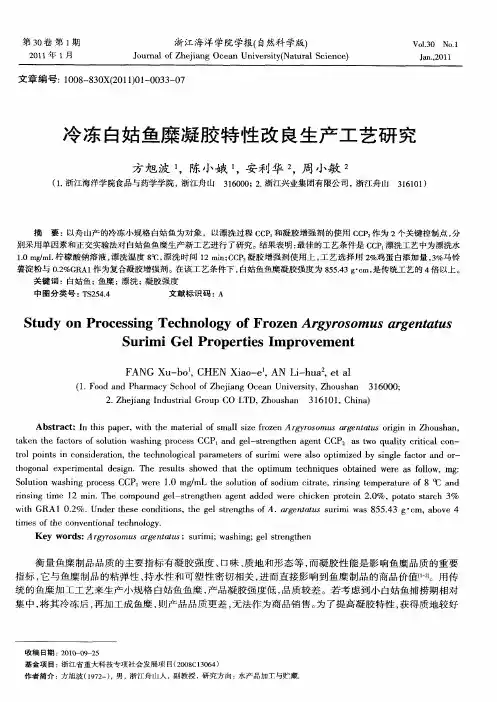 冷冻白姑鱼糜凝胶特性改良生产工艺研究