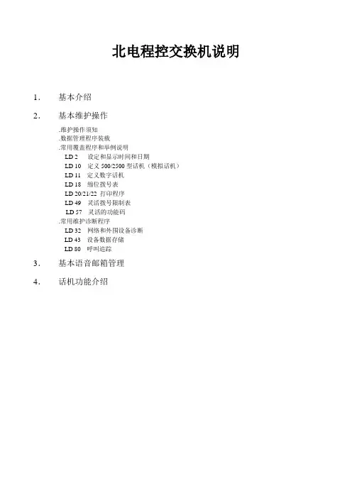 北电程控交换机说明