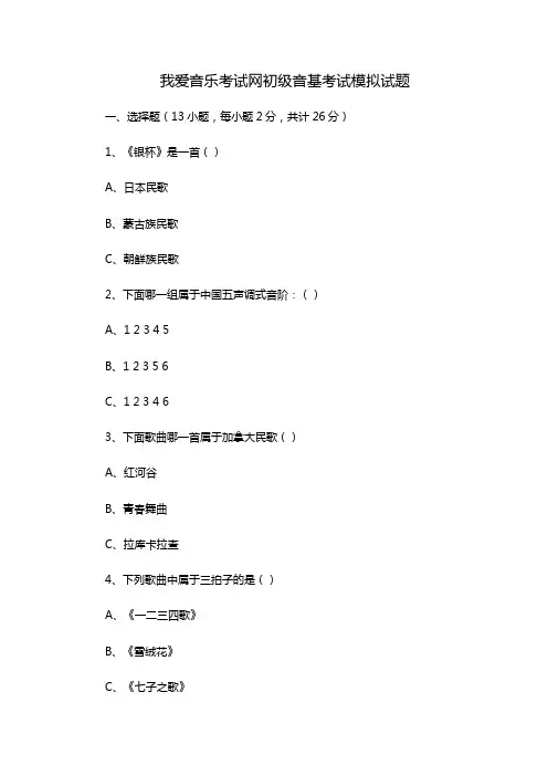 我爱音乐考试网初级音基考试模拟试题