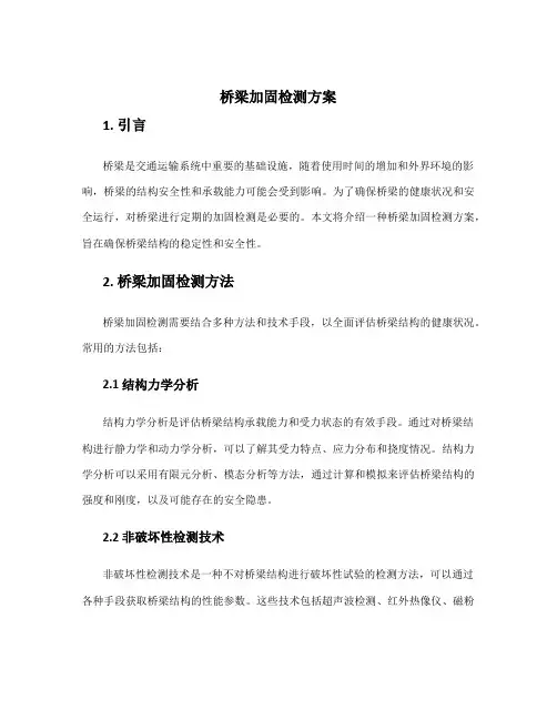 桥梁加固检测方案