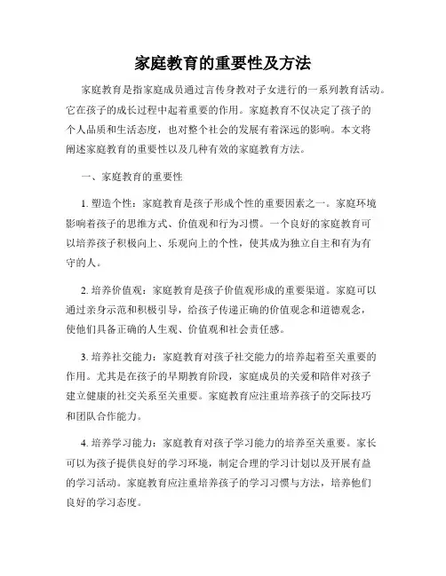 家庭教育的重要性及方法