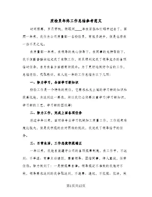 质检员年终工作总结参考范文（5篇）