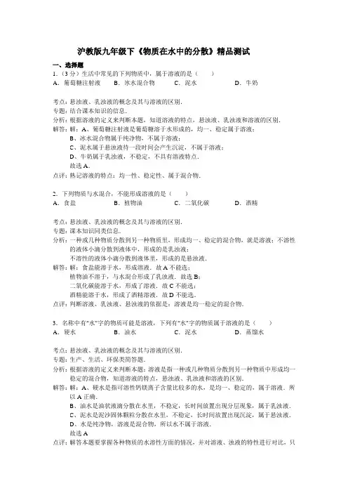 沪教版化学九年级下册下《物质在水中的分散》精品测试
