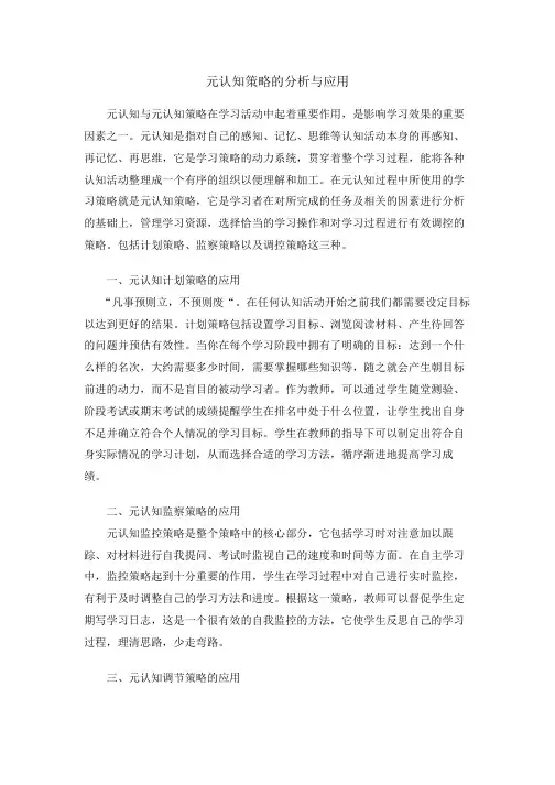 元认知策略的分析与应用