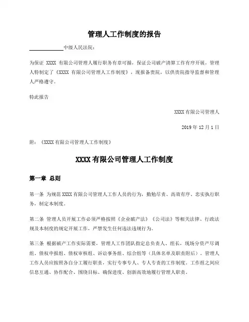 破产管理人工作制度报告(附制度)