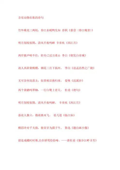 (完整版)含有动物名称的诗句