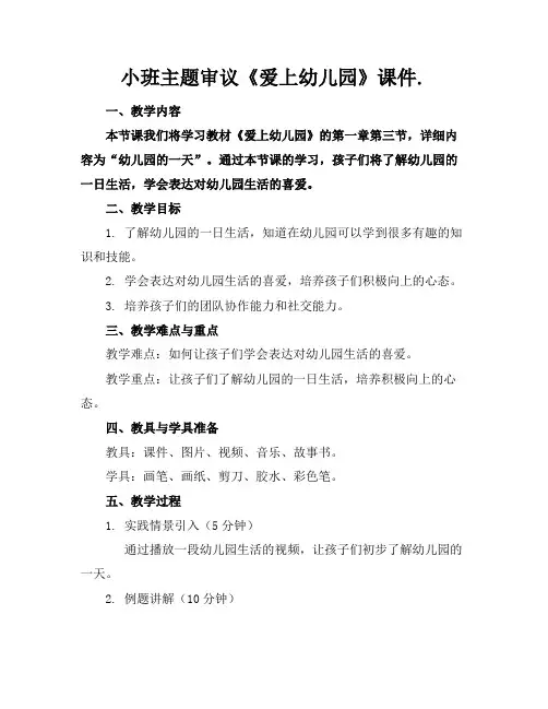 小班主题审议《爱上幼儿园》课件.