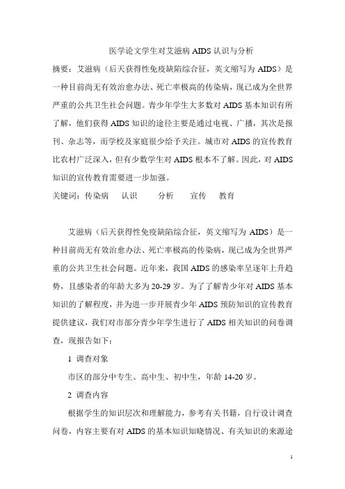 医学论文学生对艾滋病AIDS认识与分1