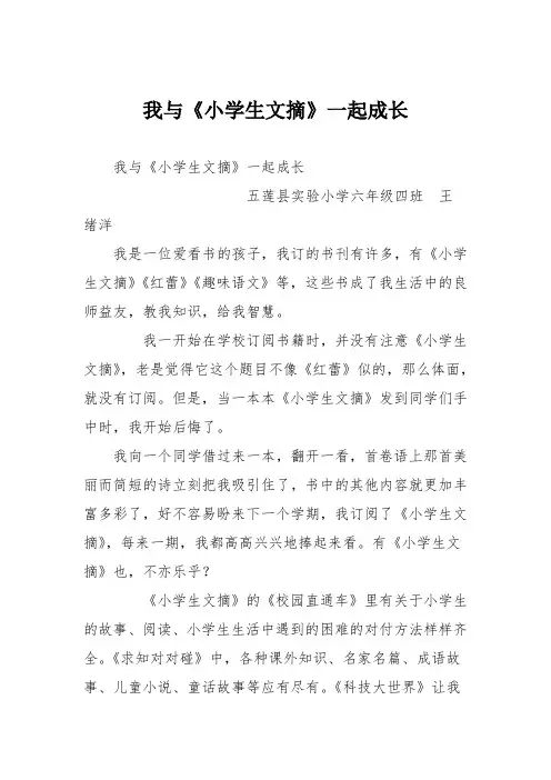 小学议论文作文：我与《小学生文摘》一起成长0