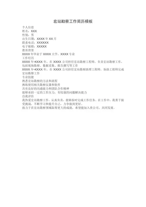 宏站勘察工作简历模板