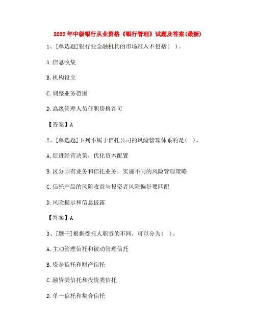 2022年中级银行从业资格《银行管理》试题及答案(最新)42
