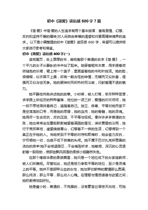 初中《简爱》读后感600字7篇