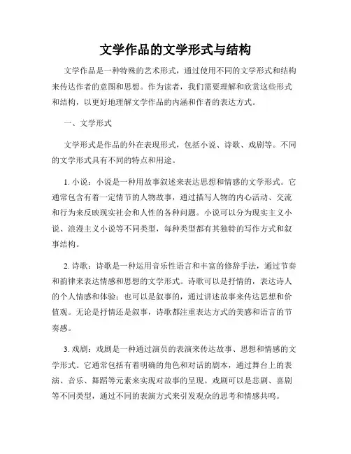 文学作品的文学形式与结构