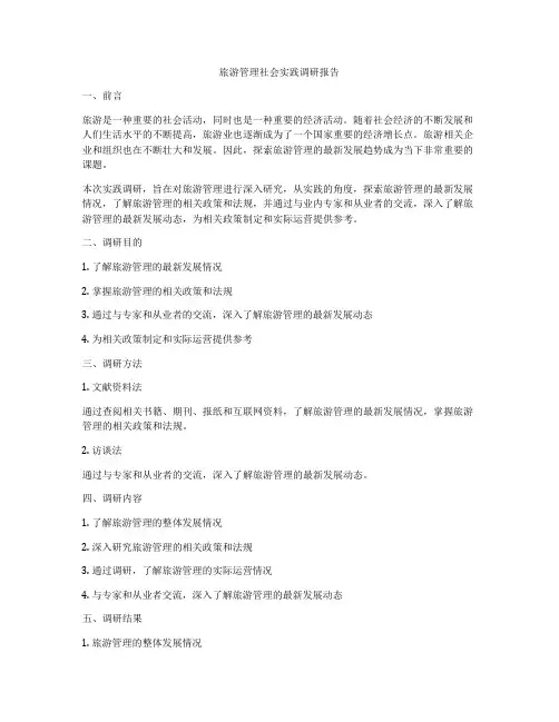 旅游管理社会实践调研报告