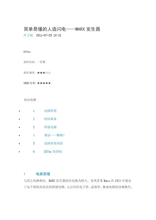 简单易懂的人造闪电——MARX发生器