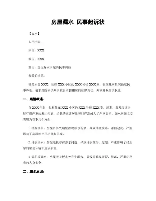 房屋漏水 民事起诉状