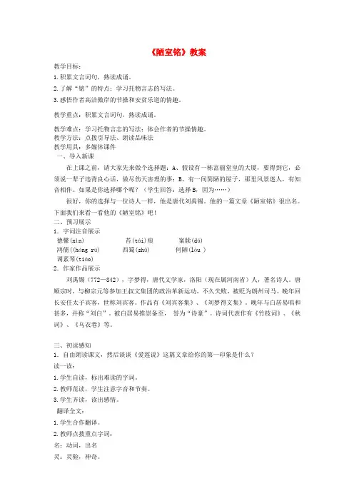 七年级语文下册 第四单元 16 短文两篇《陋室铭》教案 新人教版