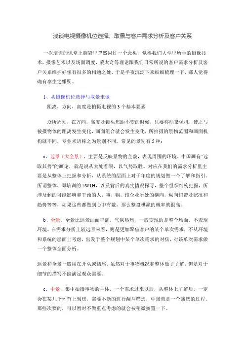 浅谈电视摄像机位选择