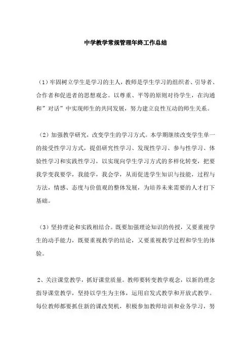 中学教学常规管理年终工作总结