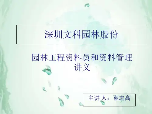 完整版园林工程资料员和资料管理