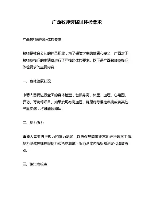 广西教师资格证体检要求