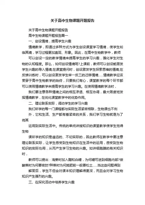 关于高中生物课题开题报告
