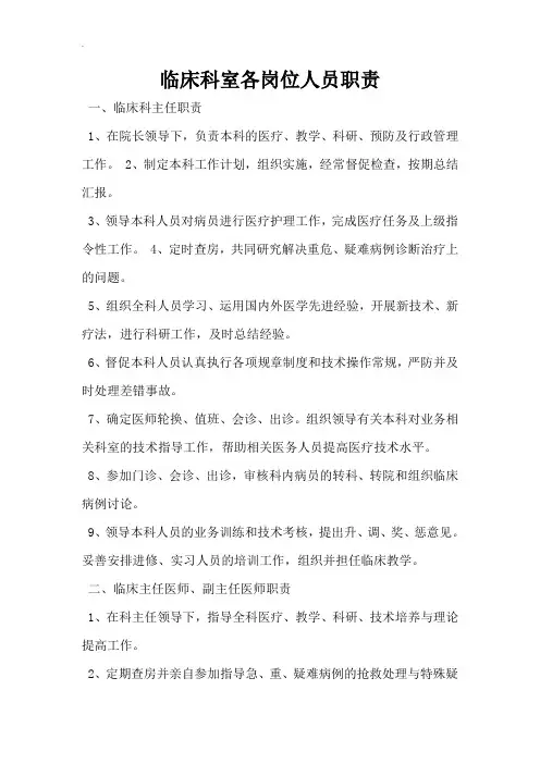 临床科室各岗位人员职责