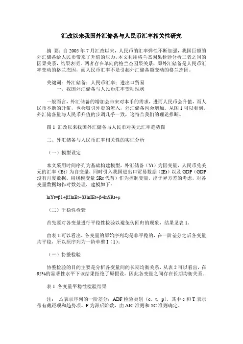 汇改以来我国外汇储备与人民币汇率相关性研究