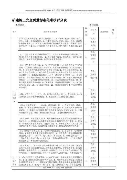 矿建施工安全质量标准化考核评分表[1]1.