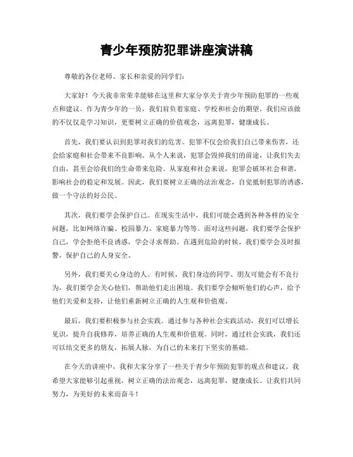 青少年预防犯罪讲座演讲稿
