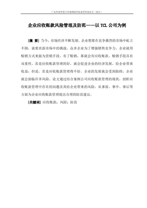 财务管理论文 企业应收账款风险管理及防范——以TCL公司为例