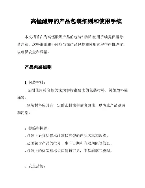 高锰酸钾的产品包装细则和使用手续