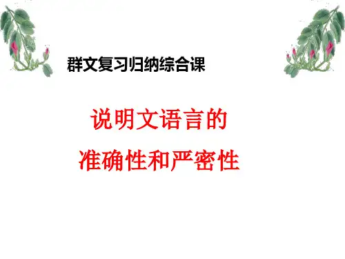 说明文语言的准确、严密