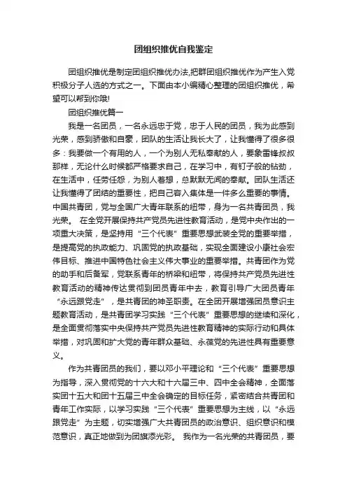 团组织推优自我鉴定