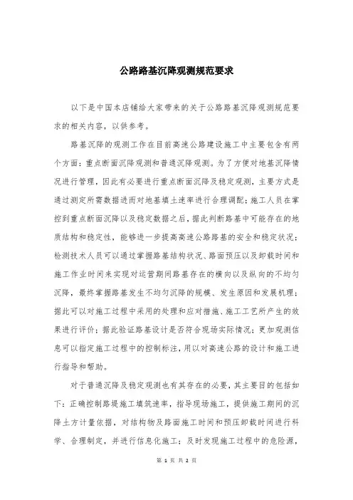 公路路基沉降观测规范要求