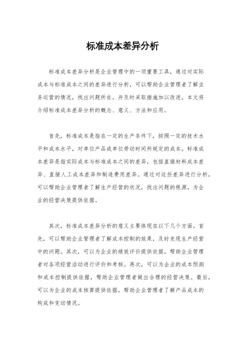 标准成本差异分析