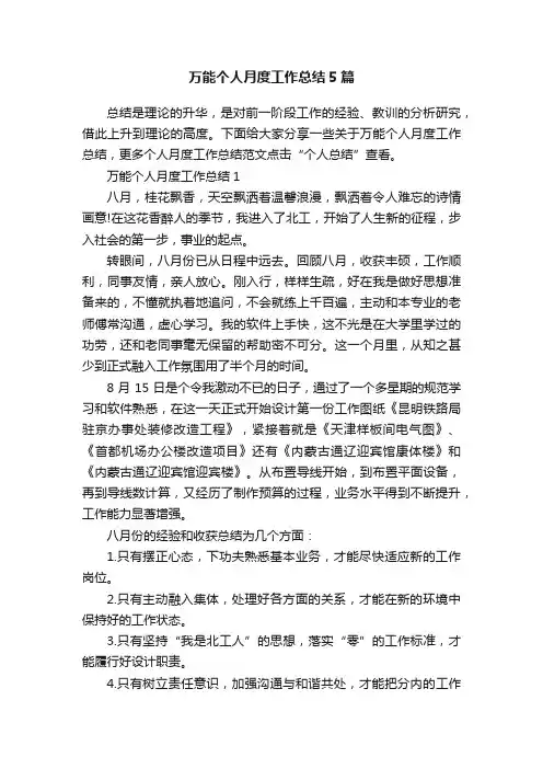 万能个人月度工作总结5篇