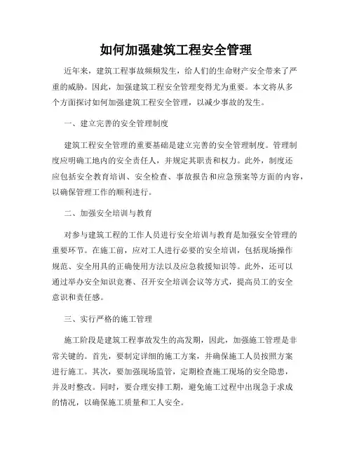如何加强建筑工程安全管理