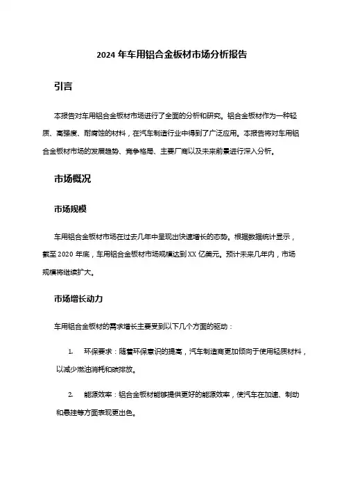 2024年车用铝合金板材市场分析报告