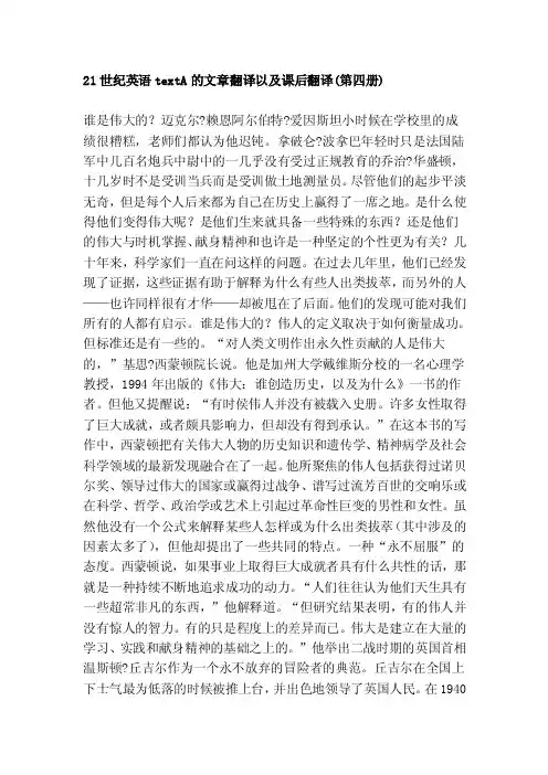 [资料]21世纪英语texta的文章翻译以及课后翻译（第四册）
